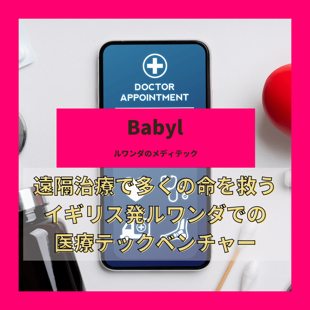 ルワンダ　携帯一つで遠隔診断　多くの人に医療機会を届ける